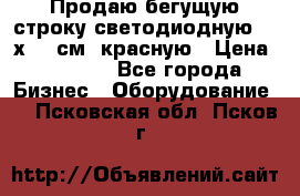 Продаю бегущую строку светодиодную  21х101 см, красную › Цена ­ 4 250 - Все города Бизнес » Оборудование   . Псковская обл.,Псков г.